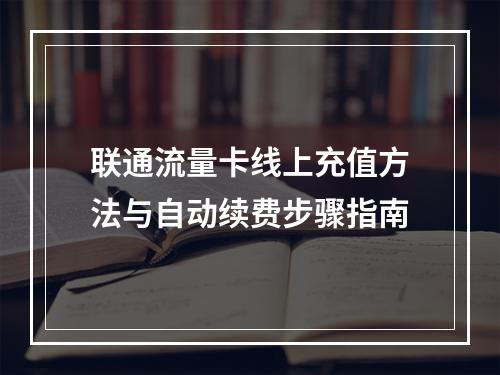 联通流量卡线上充值方法与自动续费步骤指南