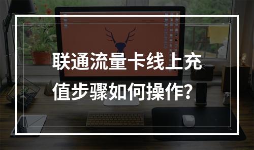 联通流量卡线上充值步骤如何操作？