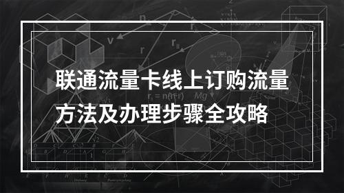 联通流量卡线上订购流量方法及办理步骤全攻略