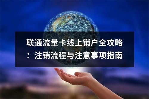 联通流量卡线上销户全攻略：注销流程与注意事项指南