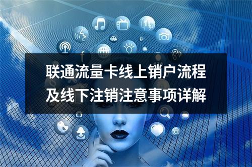 联通流量卡线上销户流程及线下注销注意事项详解
