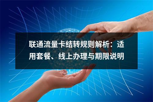 联通流量卡结转规则解析：适用套餐、线上办理与期限说明