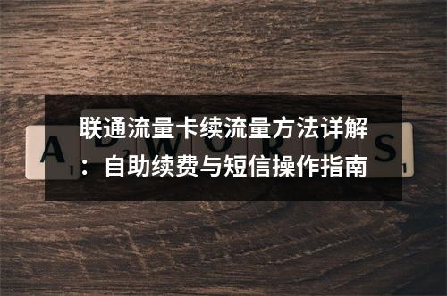 联通流量卡续流量方法详解：自助续费与短信操作指南