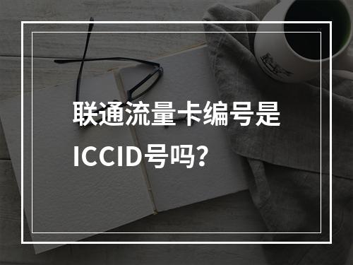 联通流量卡编号是ICCID号吗？