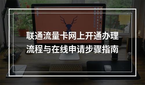 联通流量卡网上开通办理流程与在线申请步骤指南