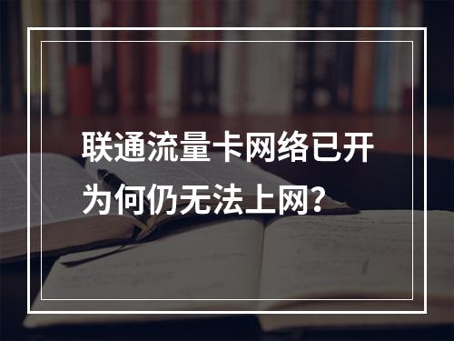 联通流量卡网络已开为何仍无法上网？
