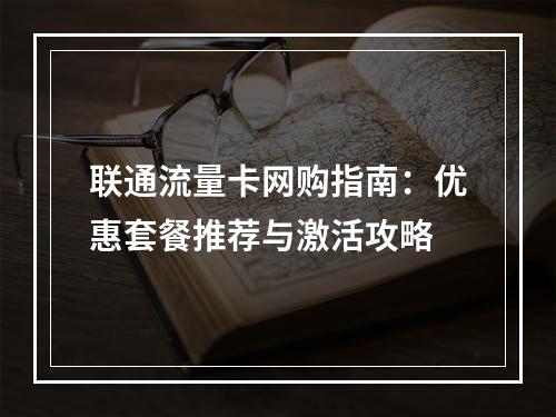 联通流量卡网购指南：优惠套餐推荐与激活攻略