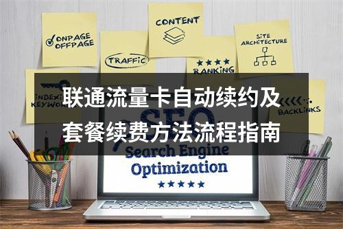 联通流量卡自动续约及套餐续费方法流程指南