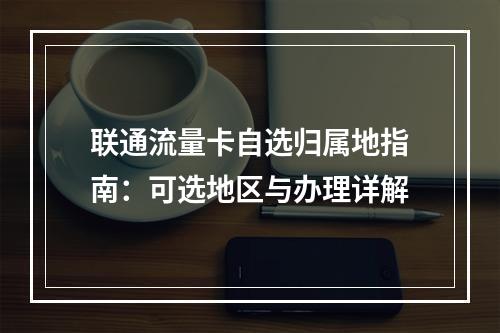 联通流量卡自选归属地指南：可选地区与办理详解