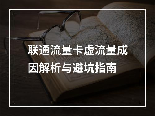 联通流量卡虚流量成因解析与避坑指南