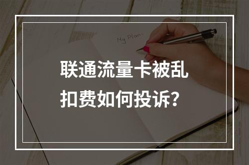 联通流量卡被乱扣费如何投诉？