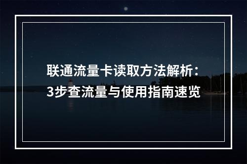 联通流量卡读取方法解析：3步查流量与使用指南速览