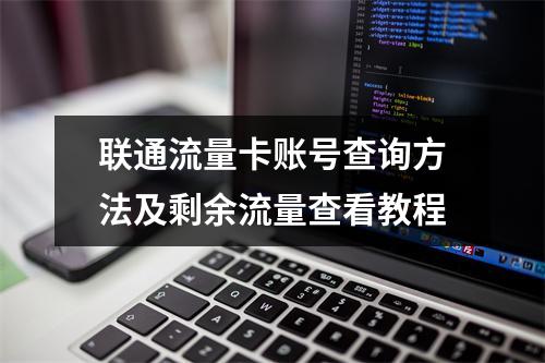 联通流量卡账号查询方法及剩余流量查看教程