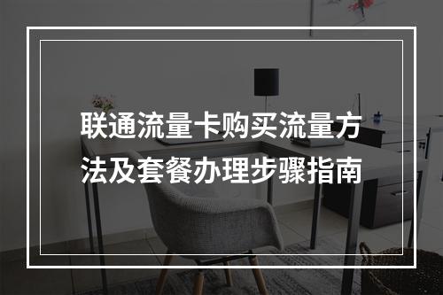 联通流量卡购买流量方法及套餐办理步骤指南