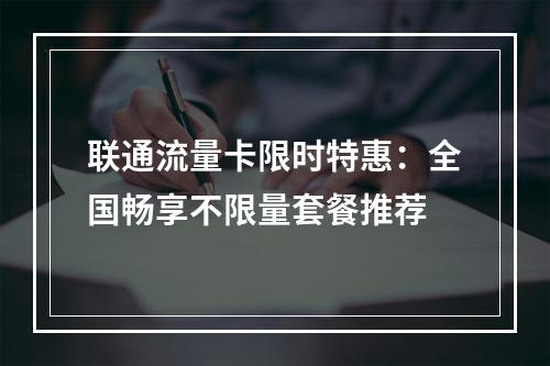 联通流量卡限时特惠：全国畅享不限量套餐推荐
