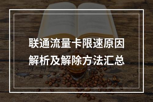 联通流量卡限速原因解析及解除方法汇总