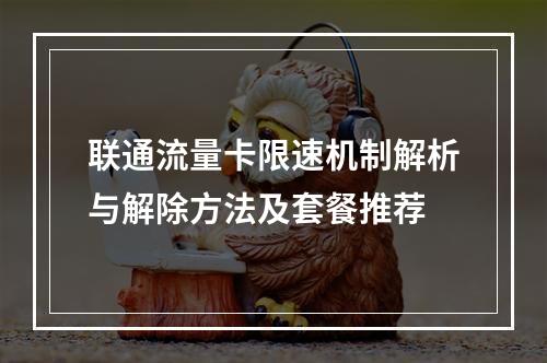联通流量卡限速机制解析与解除方法及套餐推荐