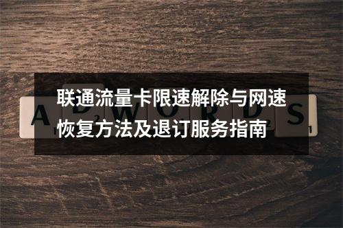 联通流量卡限速解除与网速恢复方法及退订服务指南