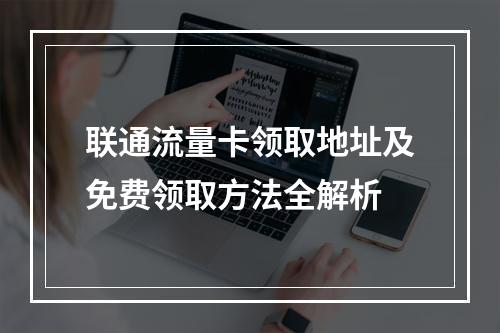 联通流量卡领取地址及免费领取方法全解析