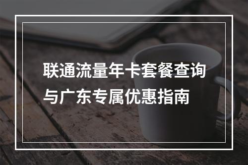 联通流量年卡套餐查询与广东专属优惠指南