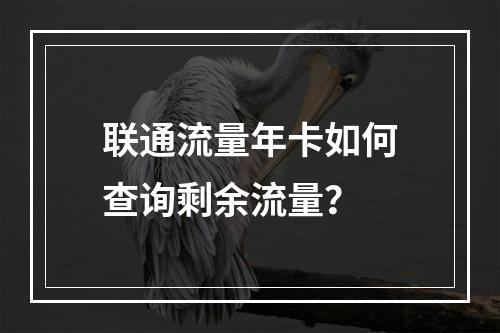 联通流量年卡如何查询剩余流量？