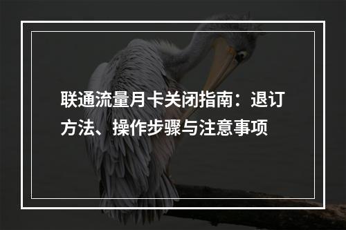 联通流量月卡关闭指南：退订方法、操作步骤与注意事项