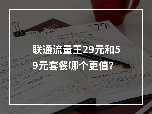 联通流量王29元和59元套餐哪个更值？