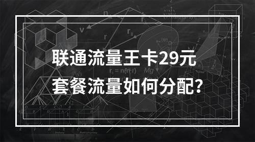 联通流量王卡29元套餐流量如何分配？