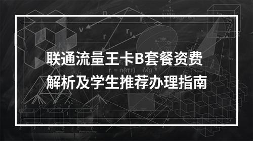 联通流量王卡B套餐资费解析及学生推荐办理指南