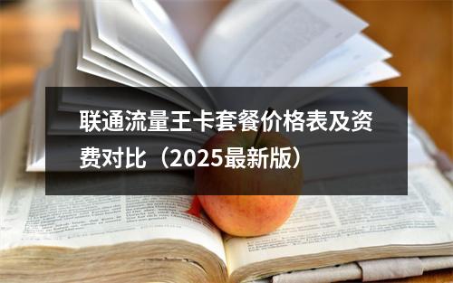 联通流量王卡套餐价格表及资费对比（2025最新版）