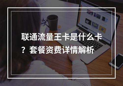 联通流量王卡是什么卡？套餐资费详情解析