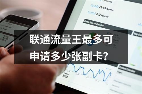 联通流量王最多可申请多少张副卡？