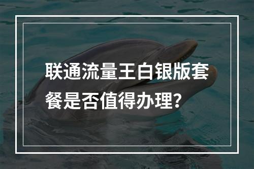 联通流量王白银版套餐是否值得办理？