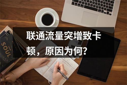 联通流量突增致卡顿，原因为何？