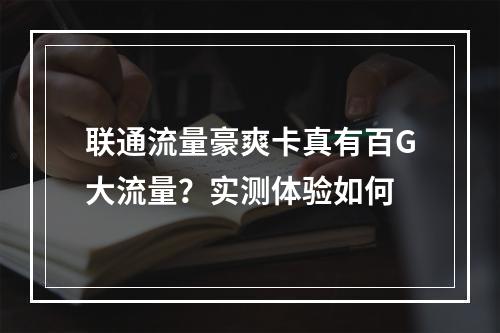 联通流量豪爽卡真有百G大流量？实测体验如何