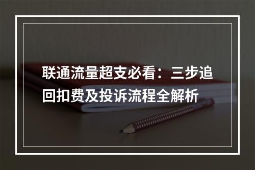 联通流量超支必看：三步追回扣费及投诉流程全解析