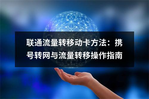 联通流量转移动卡方法：携号转网与流量转移操作指南