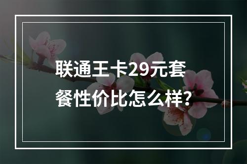 联通王卡29元套餐性价比怎么样？