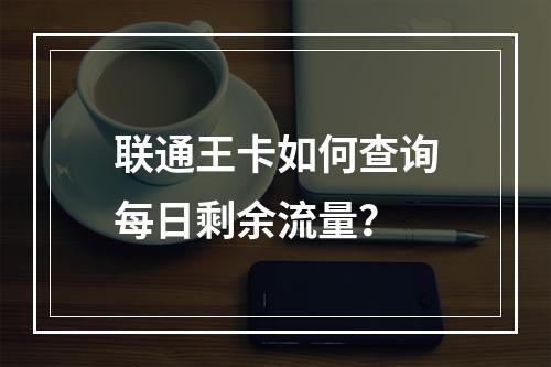 联通王卡如何查询每日剩余流量？