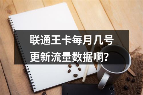 联通王卡每月几号更新流量数据啊？