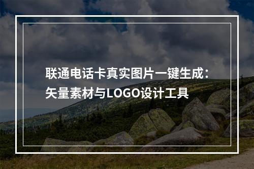 联通电话卡真实图片一键生成：矢量素材与LOGO设计工具