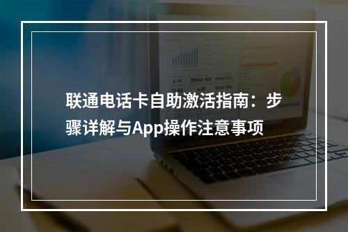 联通电话卡自助激活指南：步骤详解与App操作注意事项