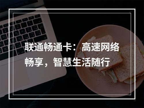 联通畅通卡：高速网络畅享，智慧生活随行