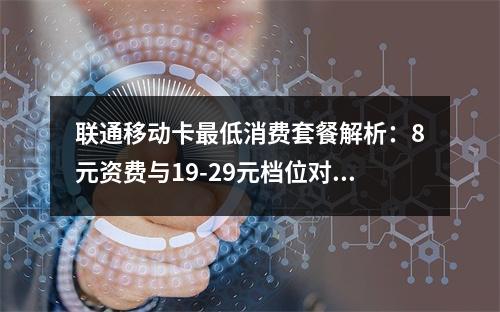 联通移动卡最低消费套餐解析：8元资费与19-29元档位对比
