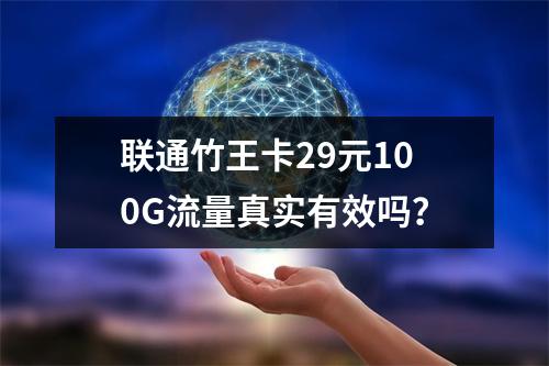 联通竹王卡29元100G流量真实有效吗？