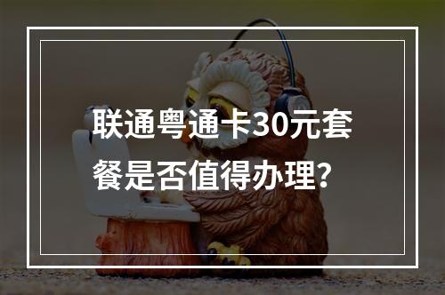 联通粤通卡30元套餐是否值得办理？
