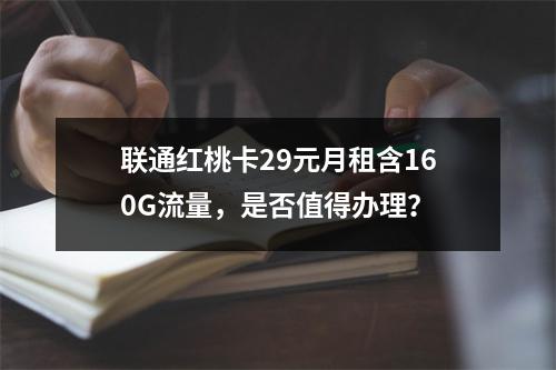 联通红桃卡29元月租含160G流量，是否值得办理？