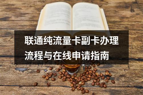 联通纯流量卡副卡办理流程与在线申请指南