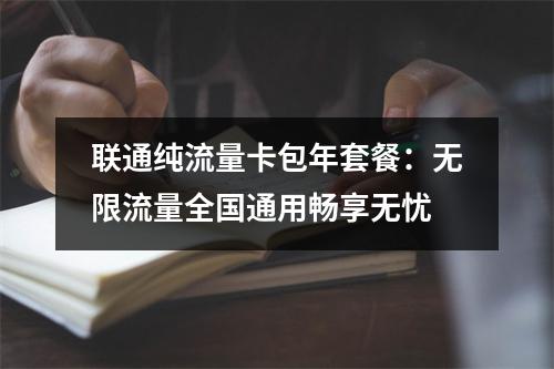 联通纯流量卡包年套餐：无限流量全国通用畅享无忧