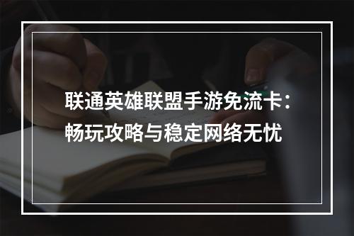 联通英雄联盟手游免流卡：畅玩攻略与稳定网络无忧